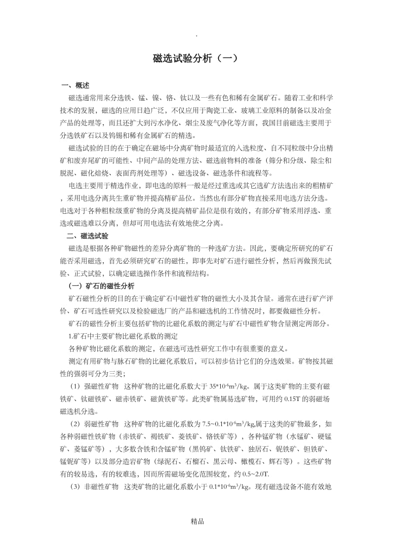 磁选试验分析(一).doc_第1页