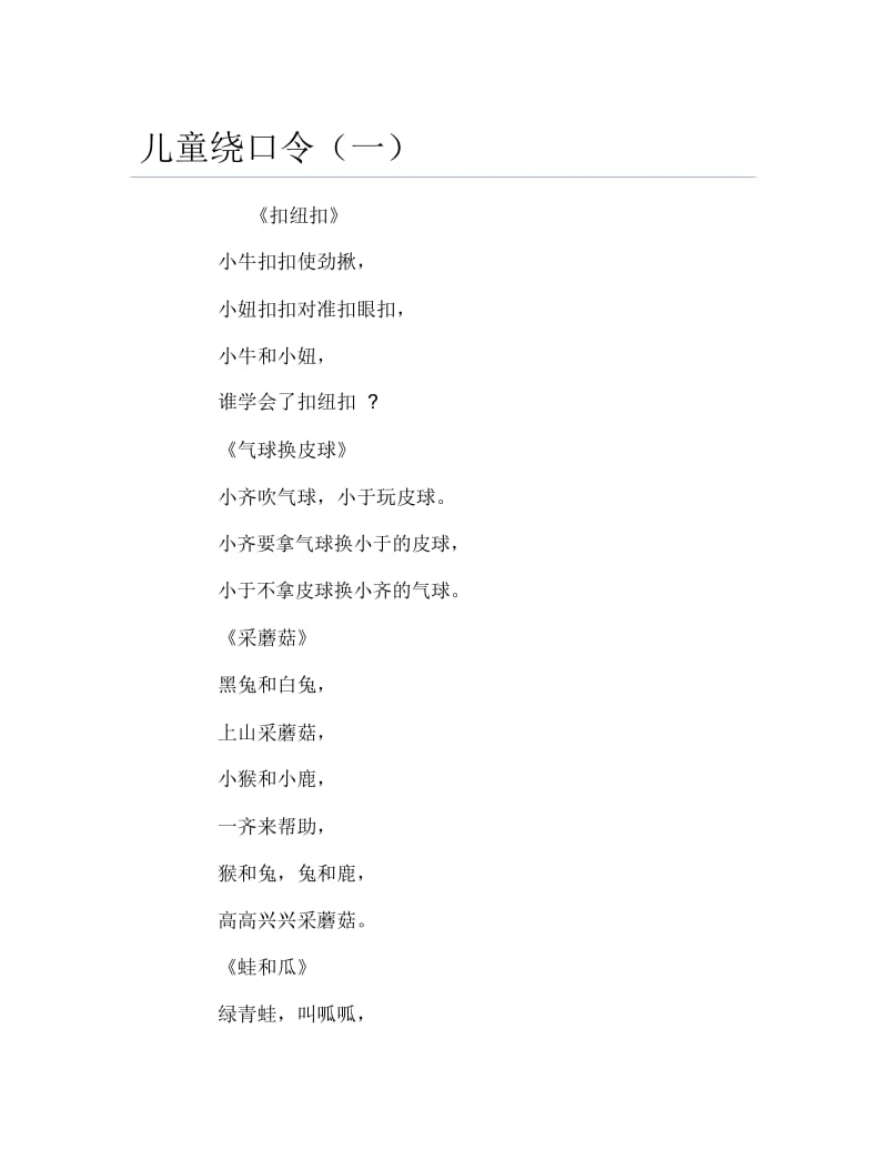 儿童绕口令一.docx_第1页