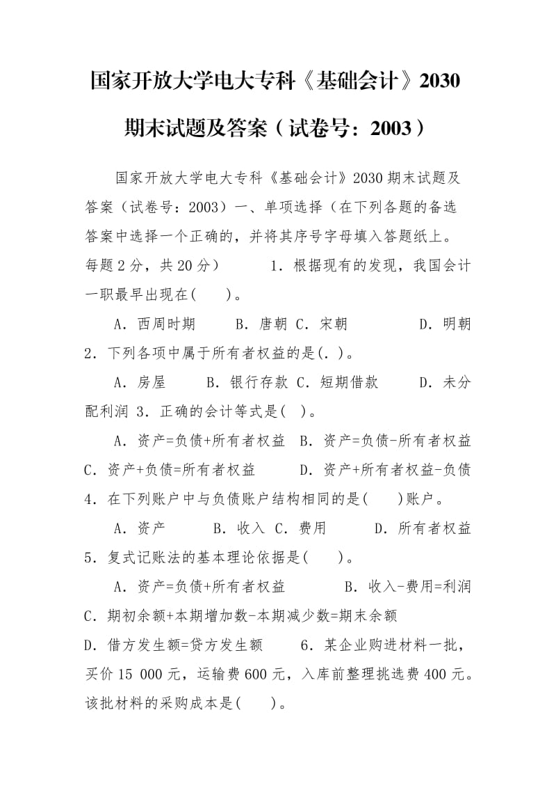 国家开放大学电大专科《基础会计》2030期末试题及答案（试卷号：2003）.doc_第1页