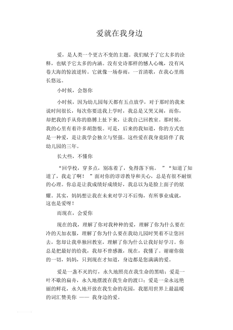 中学生优秀作文精选：爱就在我身边.docx_第1页