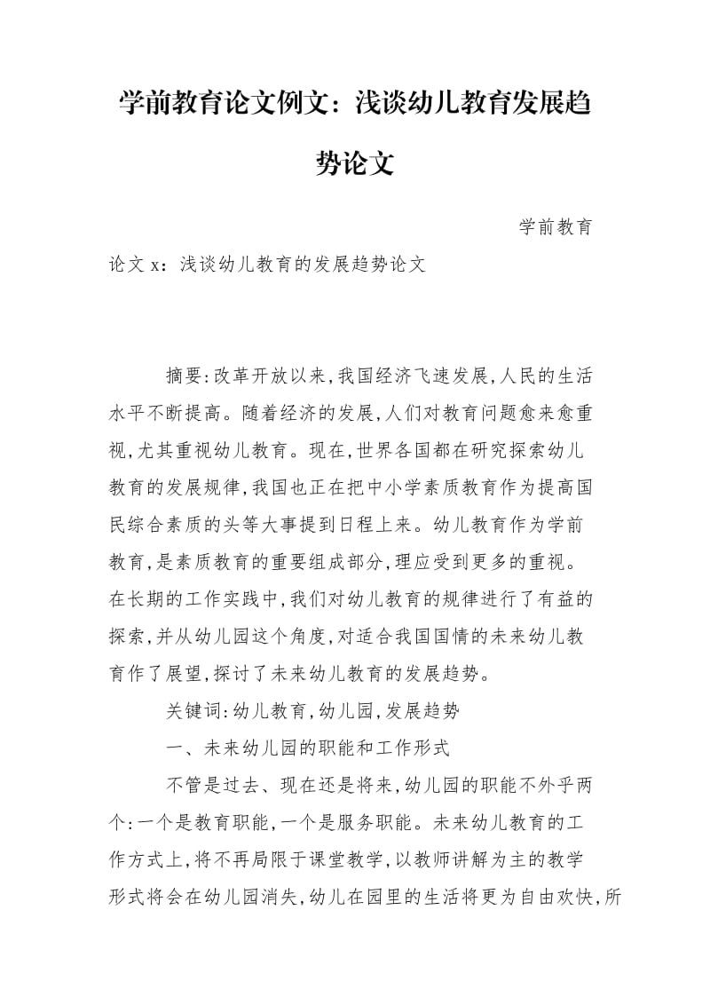 学前教育论文例文：浅谈幼儿教育发展趋势论文.doc_第1页