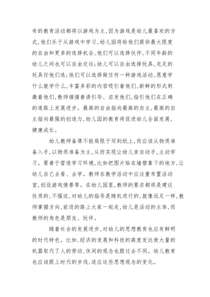 学前教育论文例文：浅谈幼儿教育发展趋势论文.doc_第2页