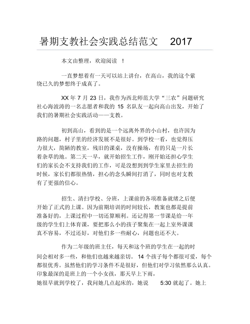 暑期支教社会实践总结范文2017.docx_第1页