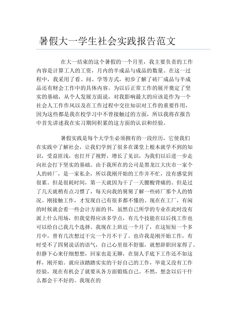 暑假大一学生社会实践报告范文.docx_第1页