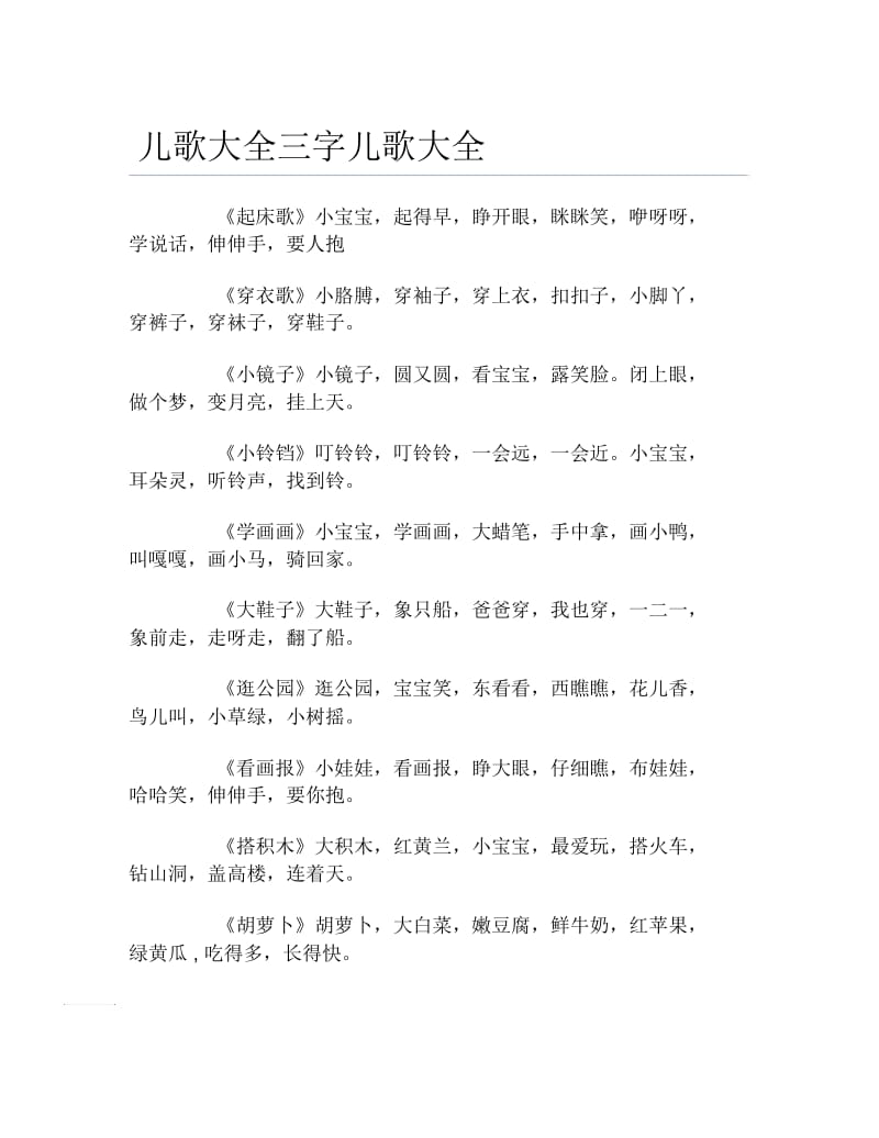 儿歌大全三字儿歌大全.docx_第1页