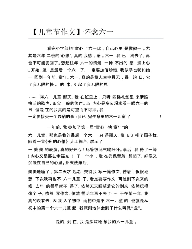 儿童节作文怀念六一.docx_第1页