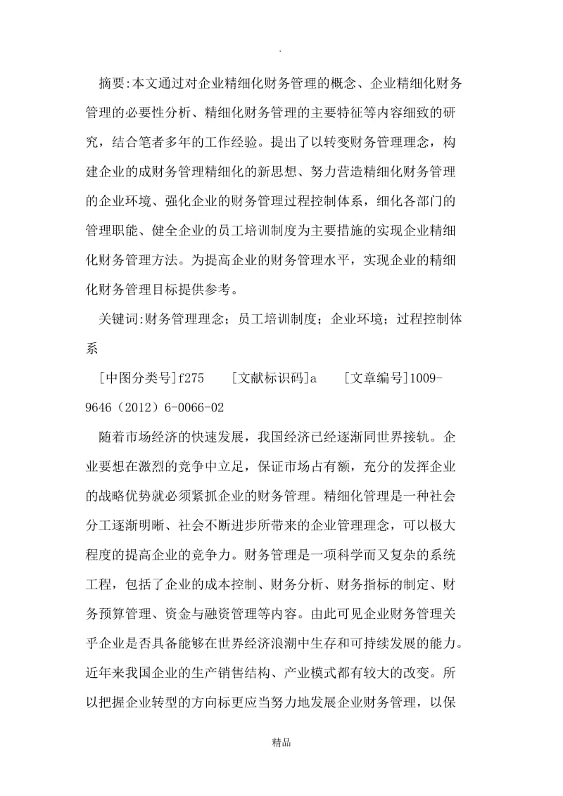 企业精细化财务管理探讨.doc_第2页