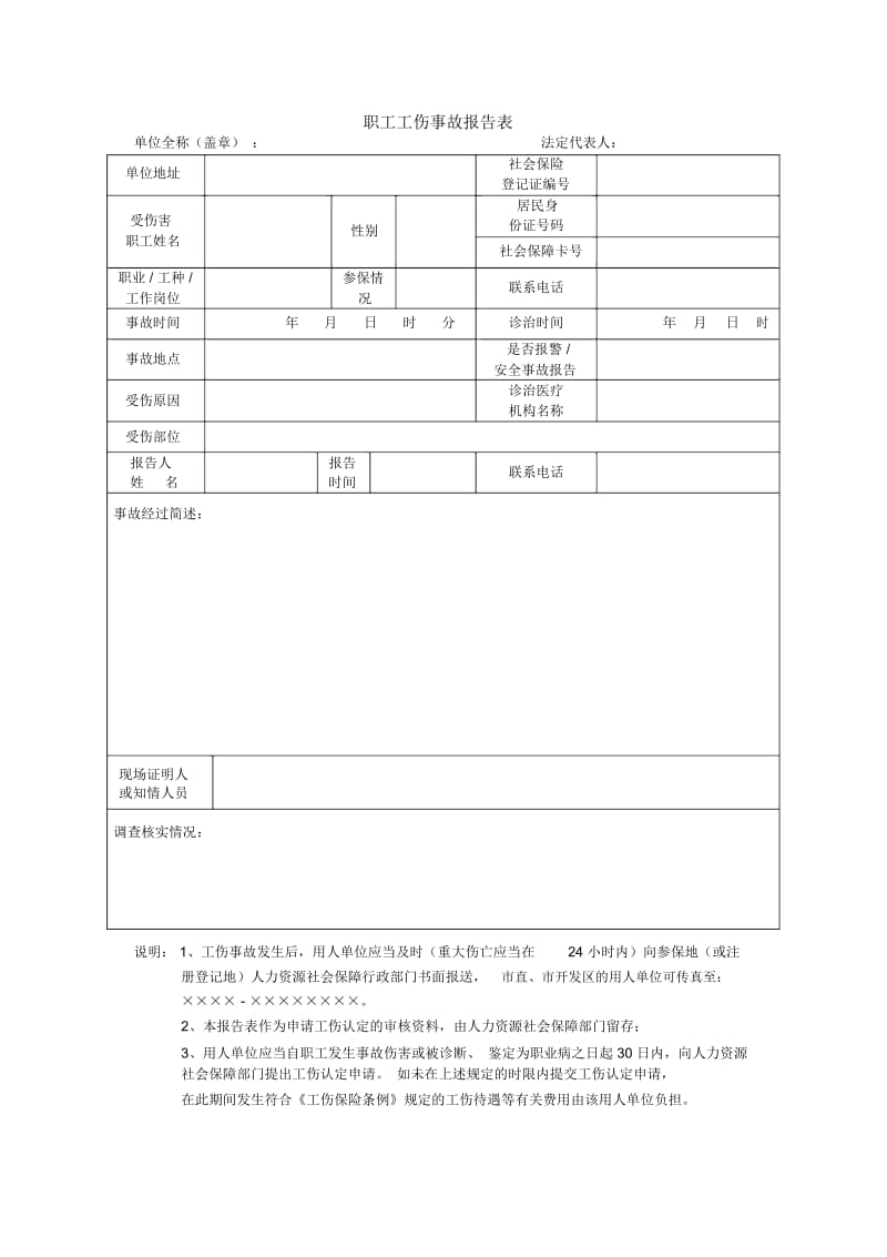 职工工伤事故报告表.docx_第1页