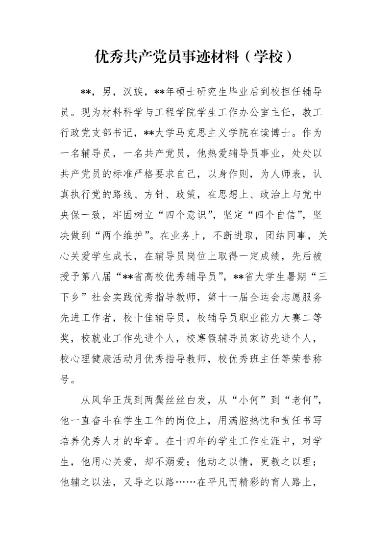 优秀共产党员事迹材料（学校）.doc_第1页