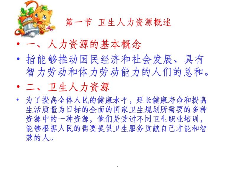 卫生事业管理复习资料第7章卫生人力资源管理.ppt_第2页