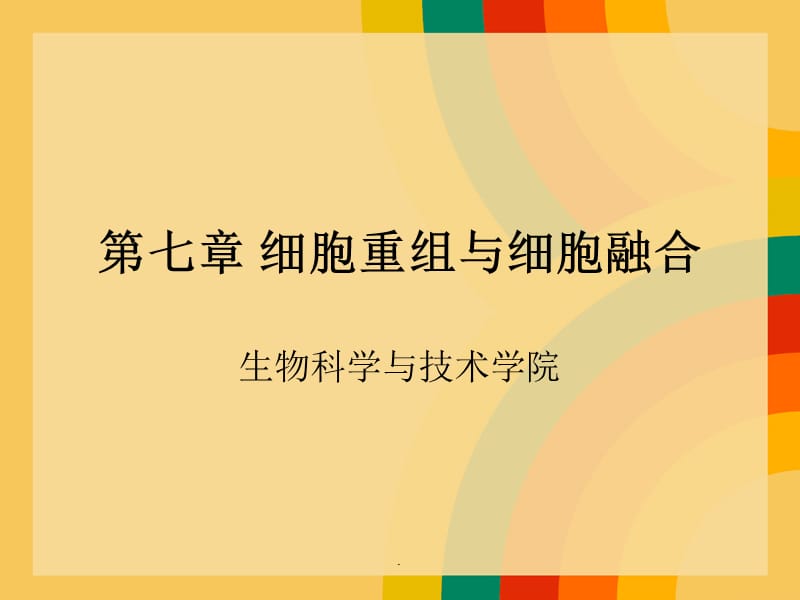 第七章 细胞重组与细胞融合.ppt_第1页