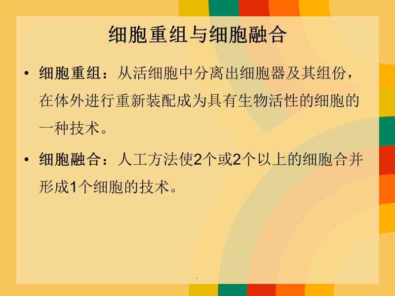 第七章 细胞重组与细胞融合.ppt_第2页