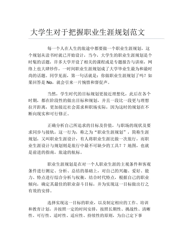 大学生对于把握职业生涯规划范文.docx_第1页