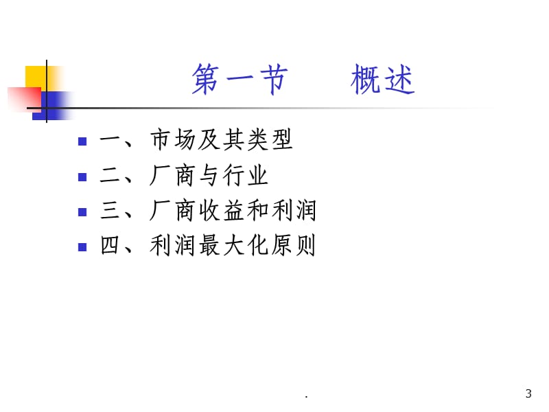 微观经济学完全竞争市场.ppt_第3页