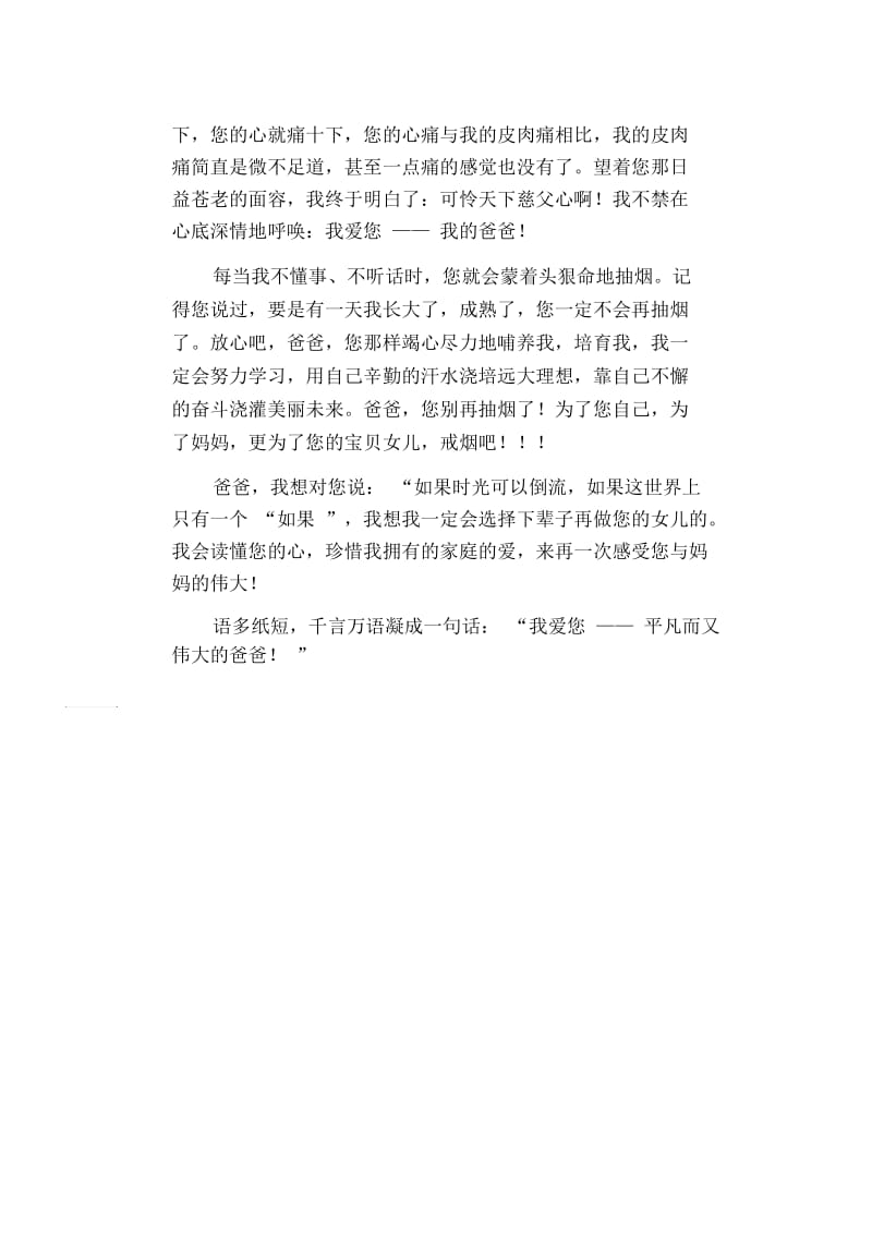 爸爸,我想对您说.docx_第2页