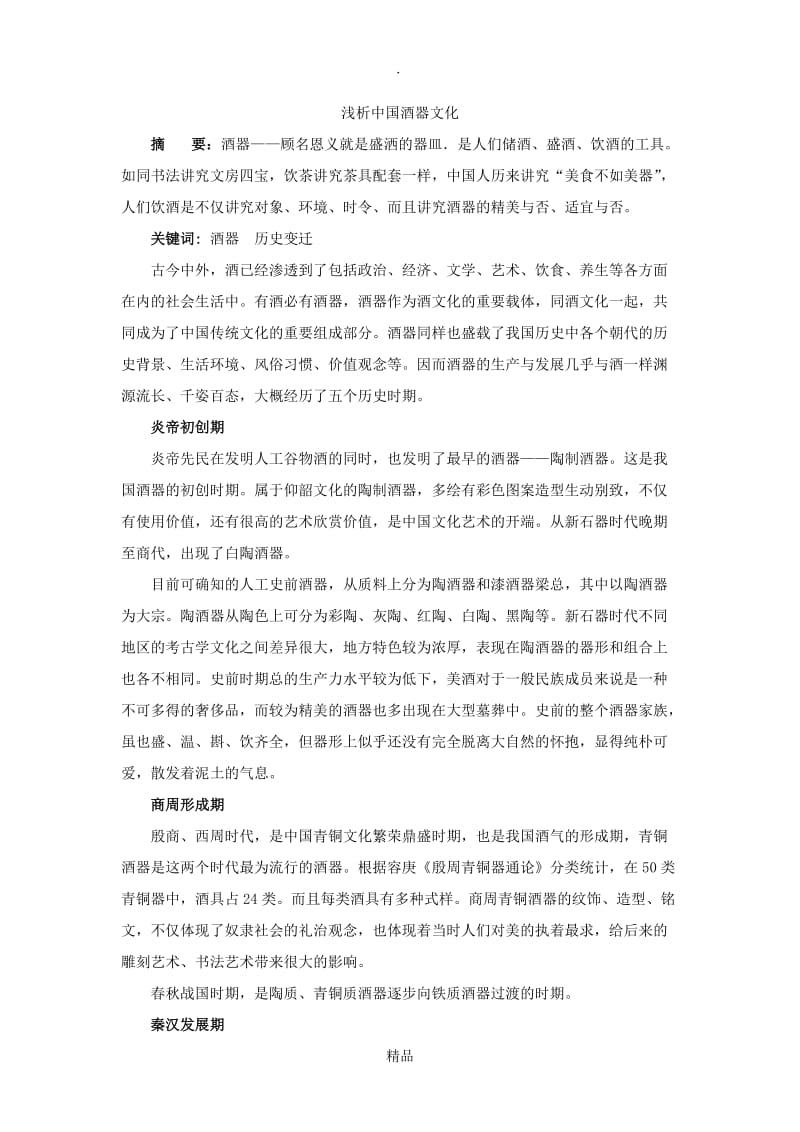 浅析中国酒器文化-中.doc_第1页