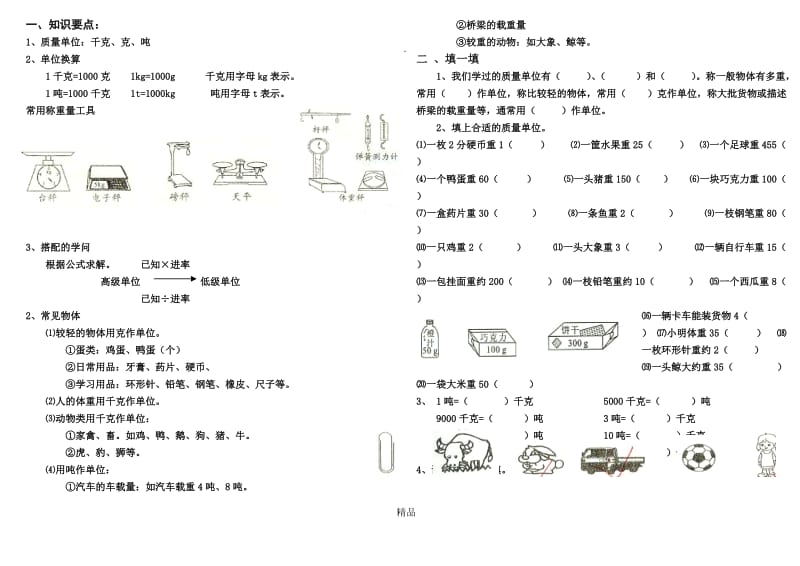 千克、克、吨的认识练习题.doc_第1页