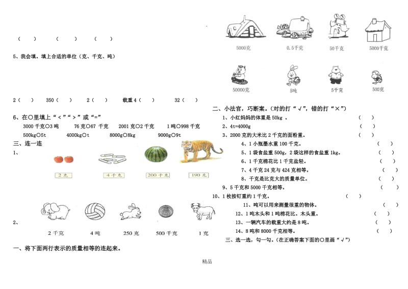 千克、克、吨的认识练习题.doc_第2页