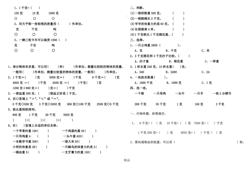 千克、克、吨的认识练习题.doc_第3页