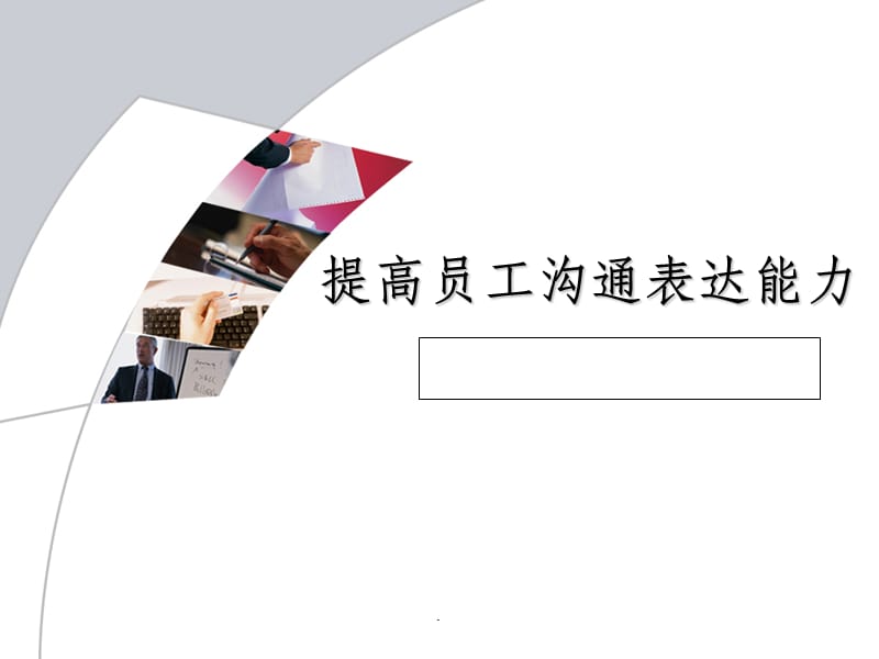 提高员工沟通表达能力.ppt_第1页