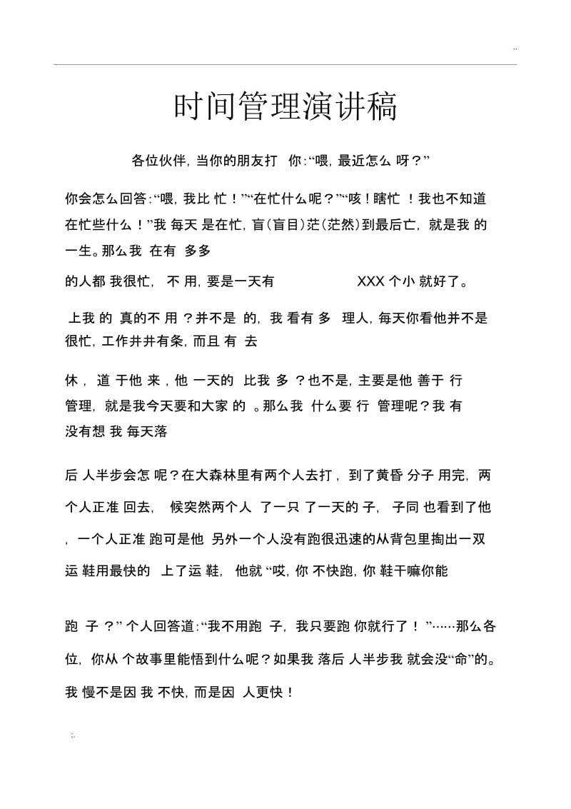 时间管理演讲稿.docx_第1页