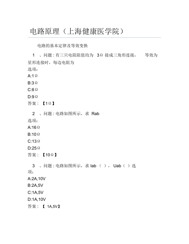 超星尔雅网课答案电路原理上海健康医学院.docx_第1页