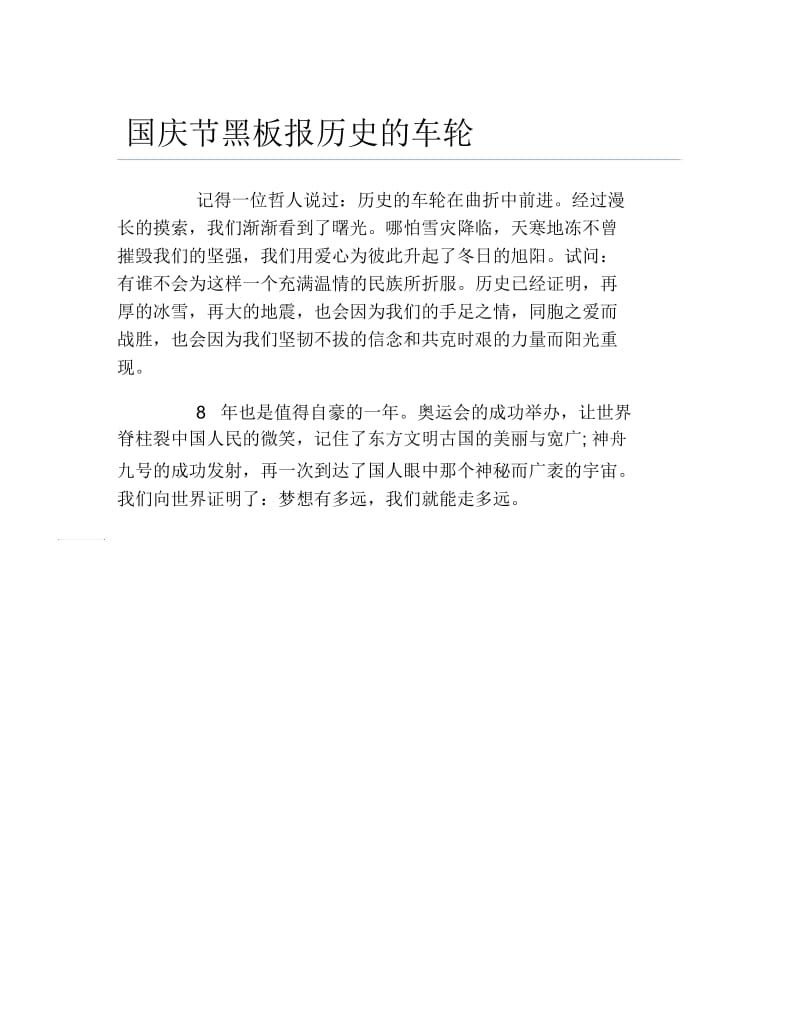 国庆节黑板报历史的车轮文字稿.docx_第1页