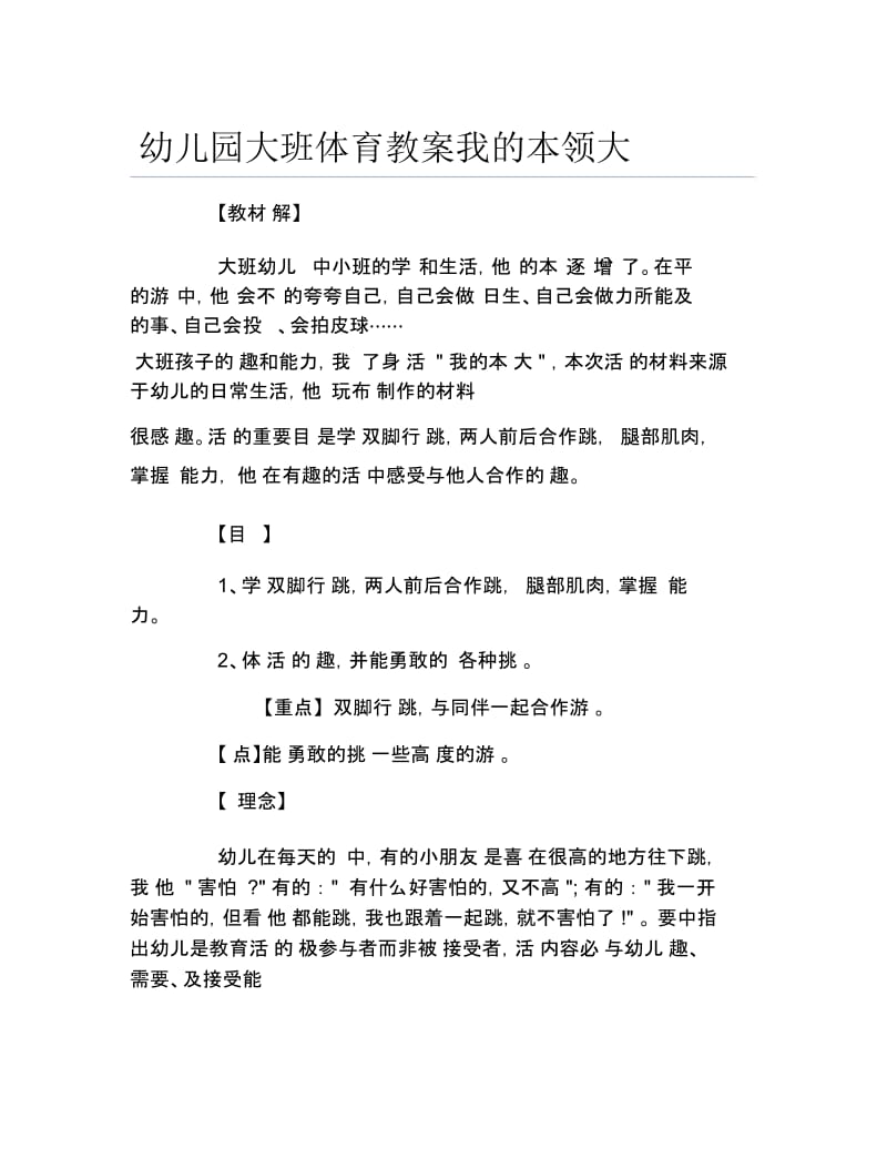 幼儿园大班体育教案我的本领大.docx_第1页