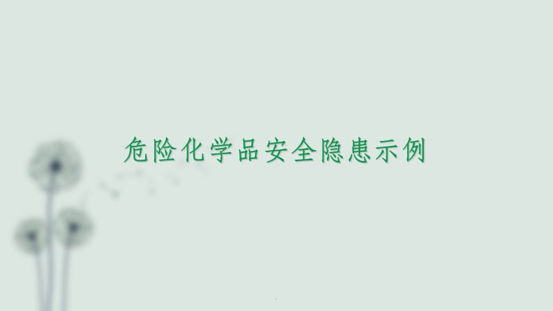 危险化学品安全隐患示例.ppt_第1页