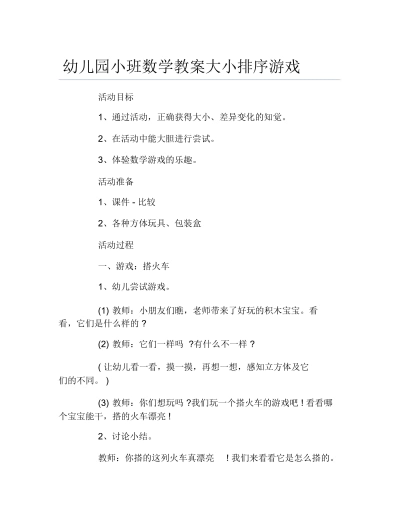 幼儿园小班数学教案大小排序游戏.docx_第1页