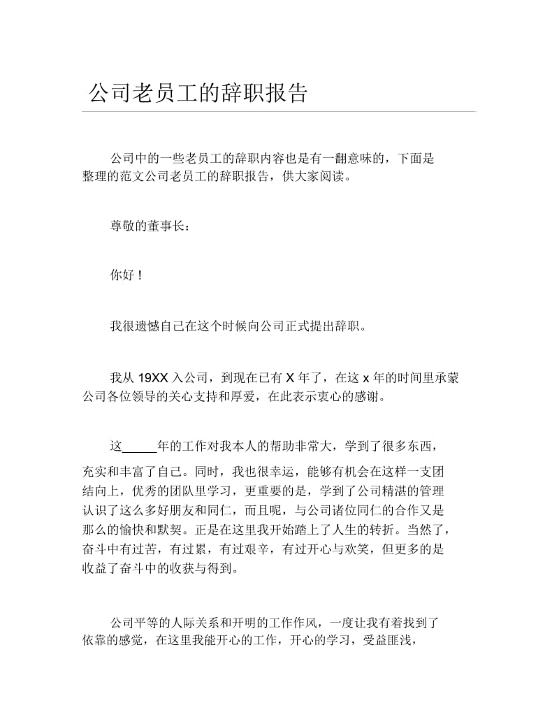 公司老员工的辞职报告.docx_第1页