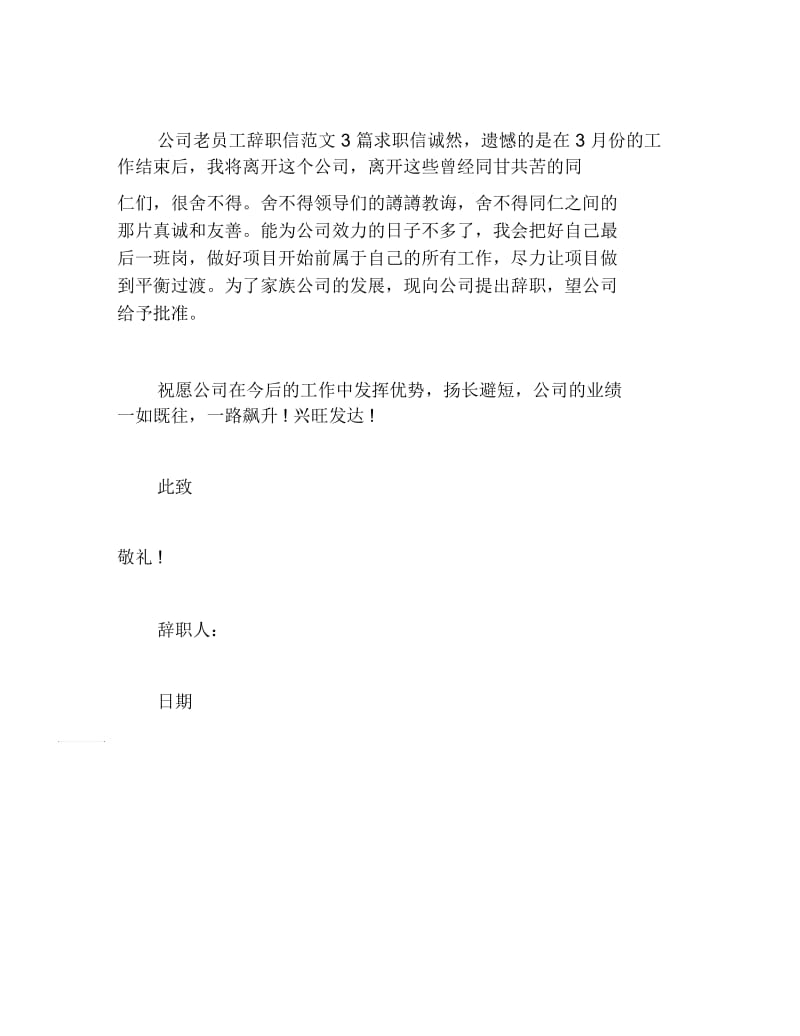 公司老员工的辞职报告.docx_第3页