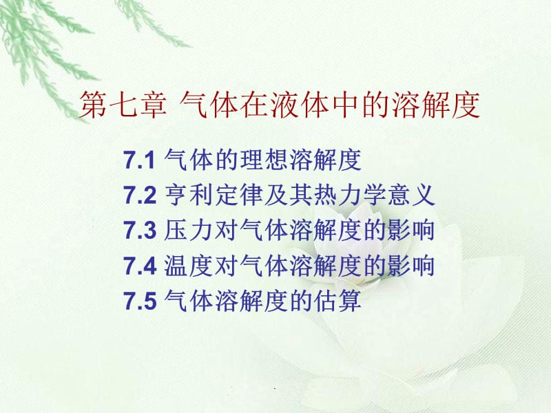 第七章 气体在液体中的溶解度.ppt_第1页