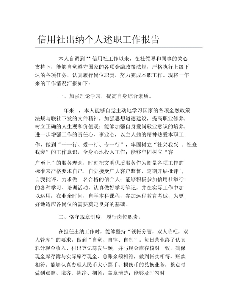 信用社出纳个人述职工作报告.docx_第1页