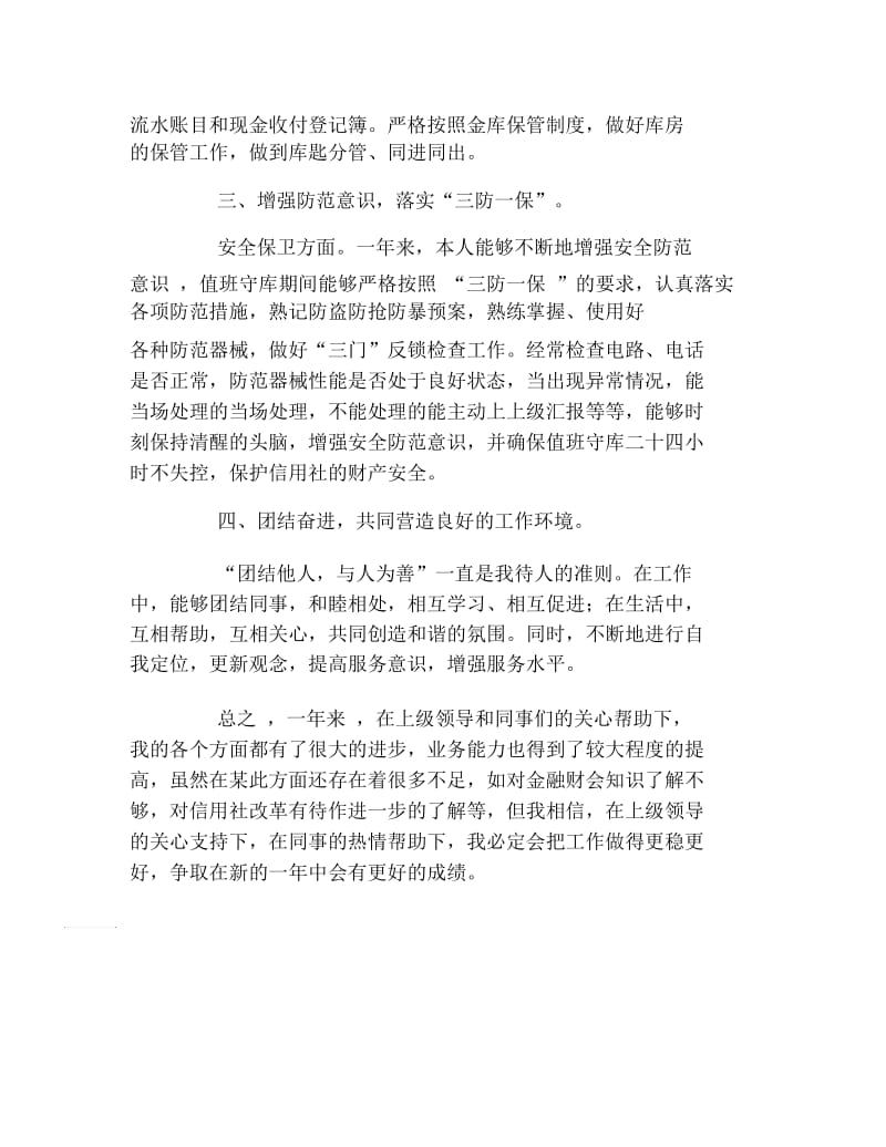 信用社出纳个人述职工作报告.docx_第2页