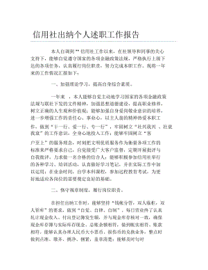 信用社出纳个人述职工作报告.docx