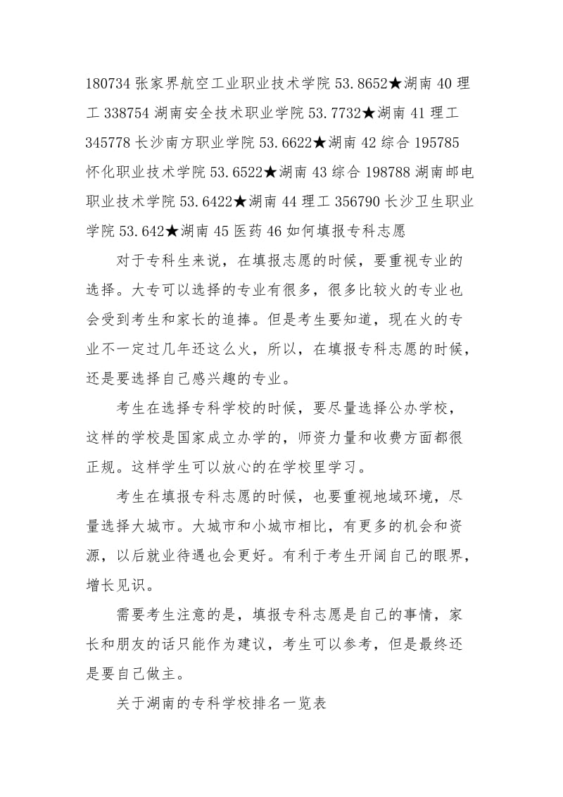 关于湖南专科学校排名一览表.doc_第3页