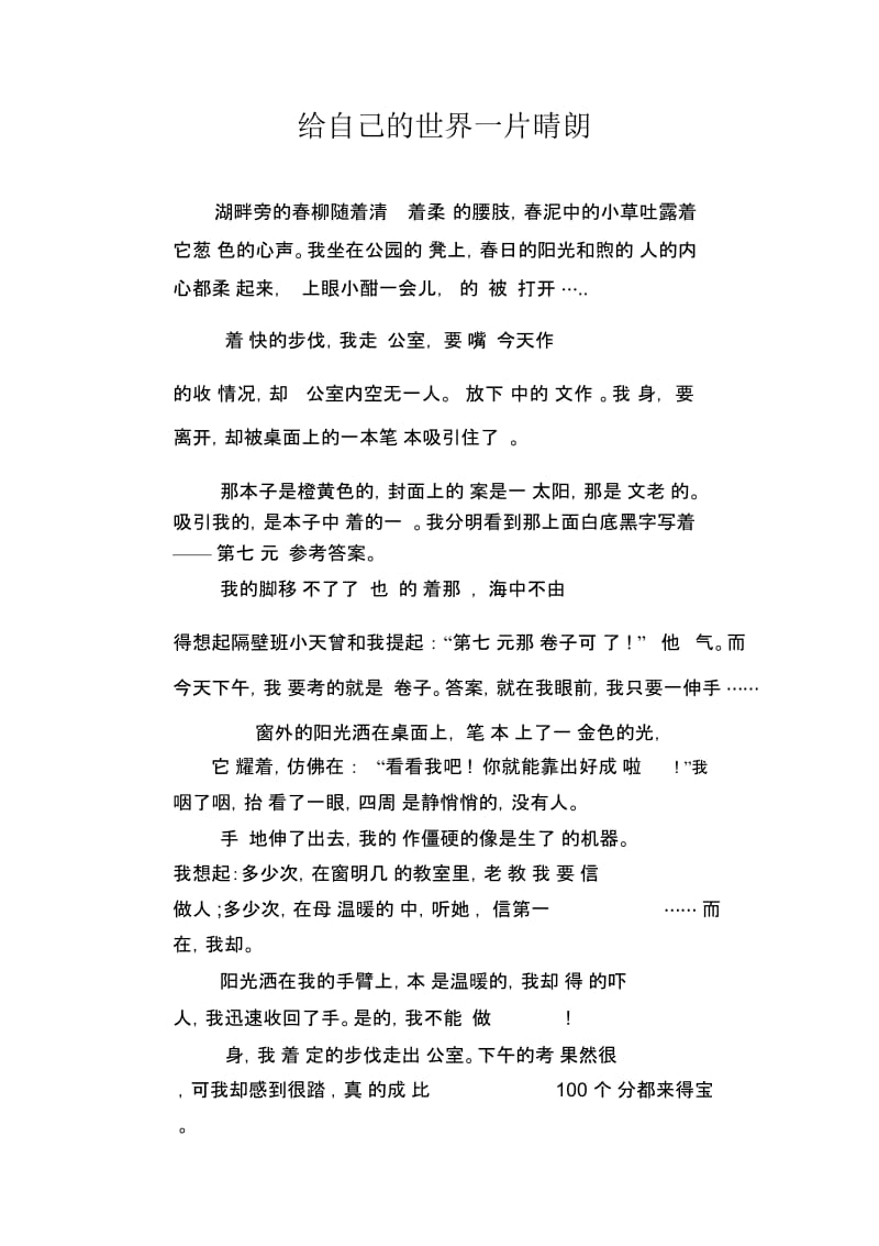 中学生优秀作文精选：给自己的世界一片晴朗.docx_第1页