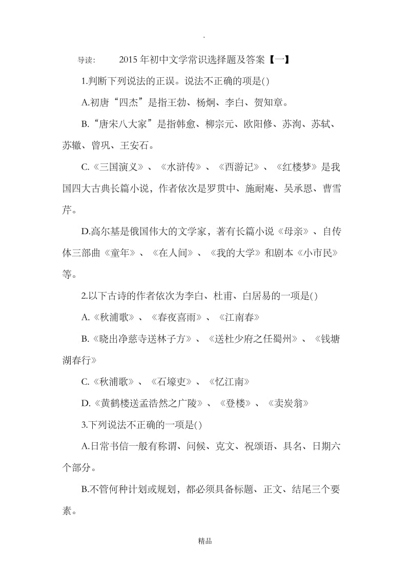 初中文学常识选择题及答案_1.doc_第2页