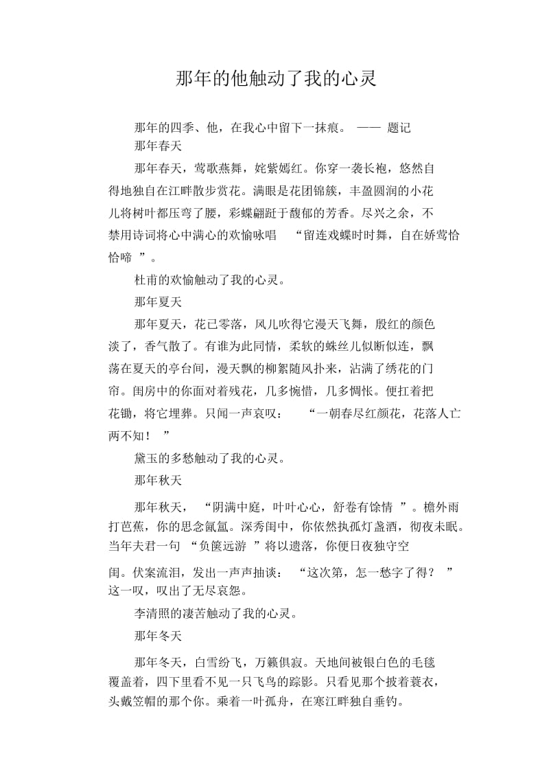 中学生优秀作文精选：那年的他触动了我的心灵.docx_第1页