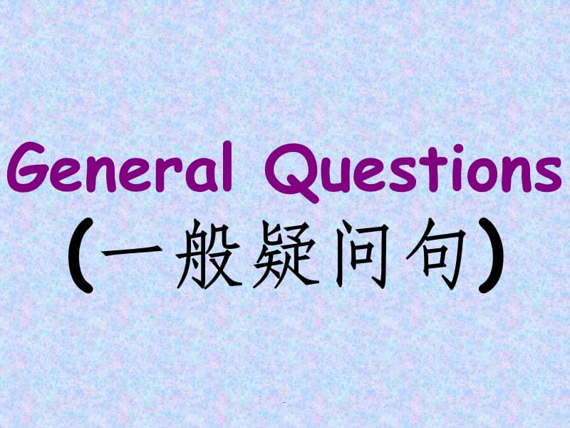 三年级下英语一般疑问句复习.ppt_第1页