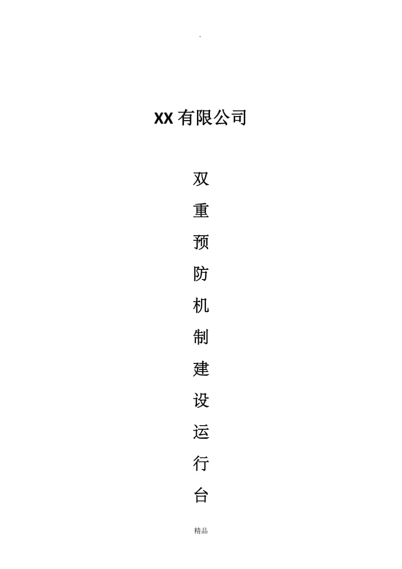 XX有限公司双重机制台帐.doc_第1页