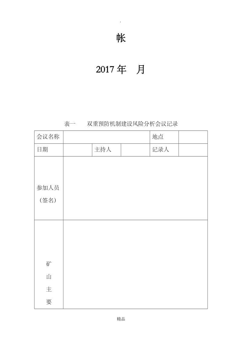 XX有限公司双重机制台帐.doc_第2页