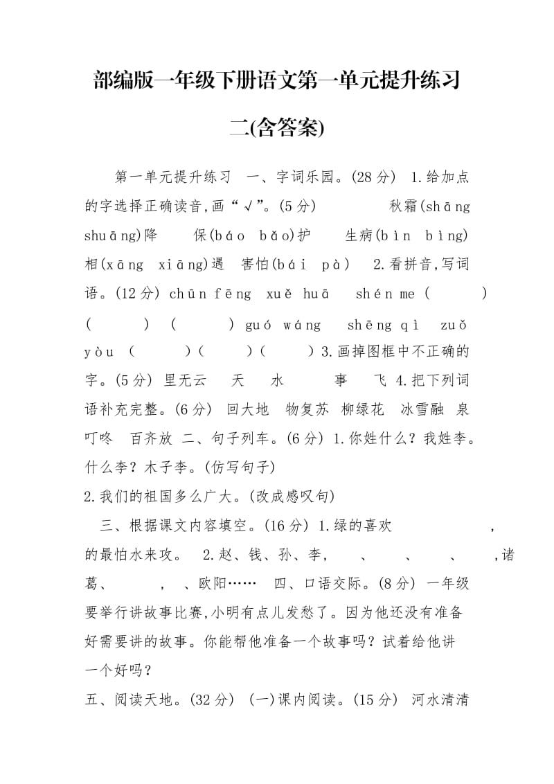 部编版一年级下册语文第一单元提升练习二(含答案).doc_第1页