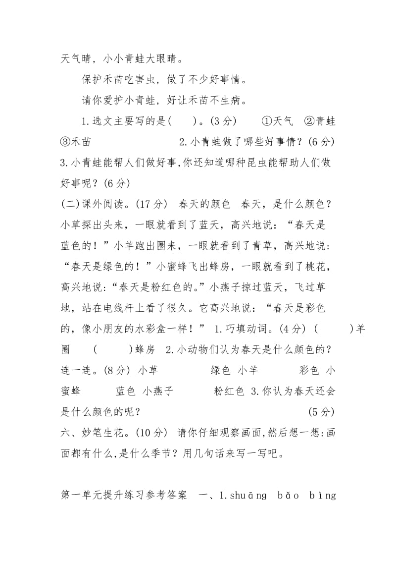 部编版一年级下册语文第一单元提升练习二(含答案).doc_第2页