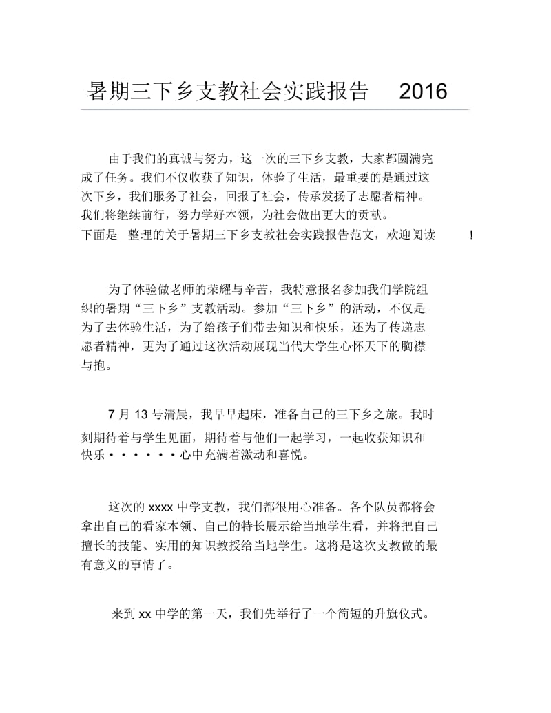 暑期三下乡支教社会实践报告2016.docx_第1页