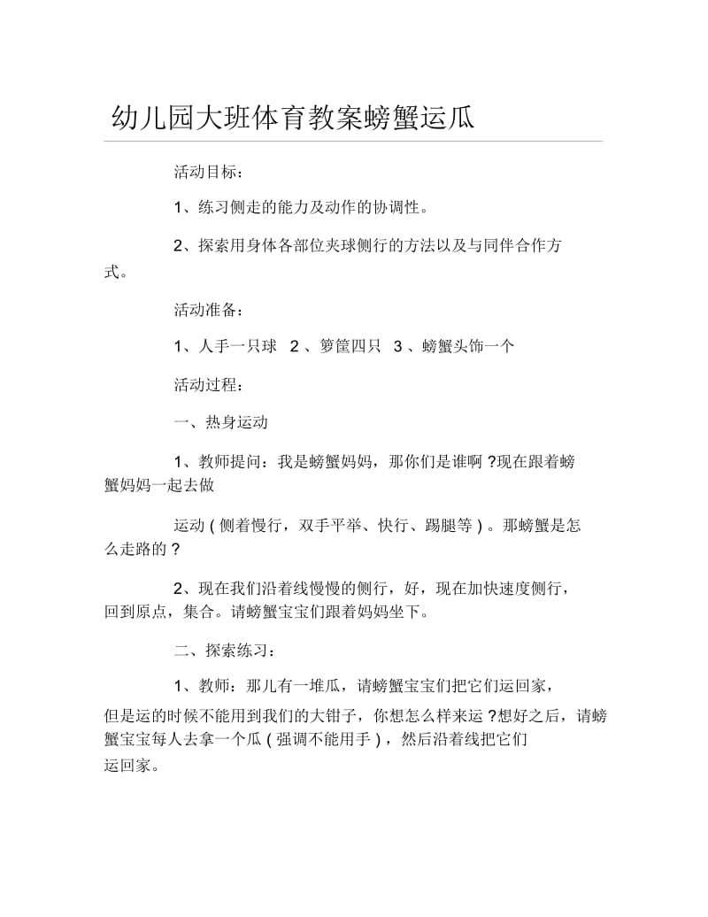 幼儿园大班体育教案螃蟹运瓜.docx_第1页