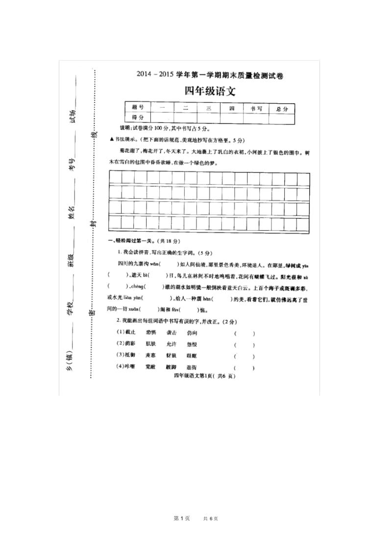 西师大版语文四年级上册期末质量检测卷.docx_第1页