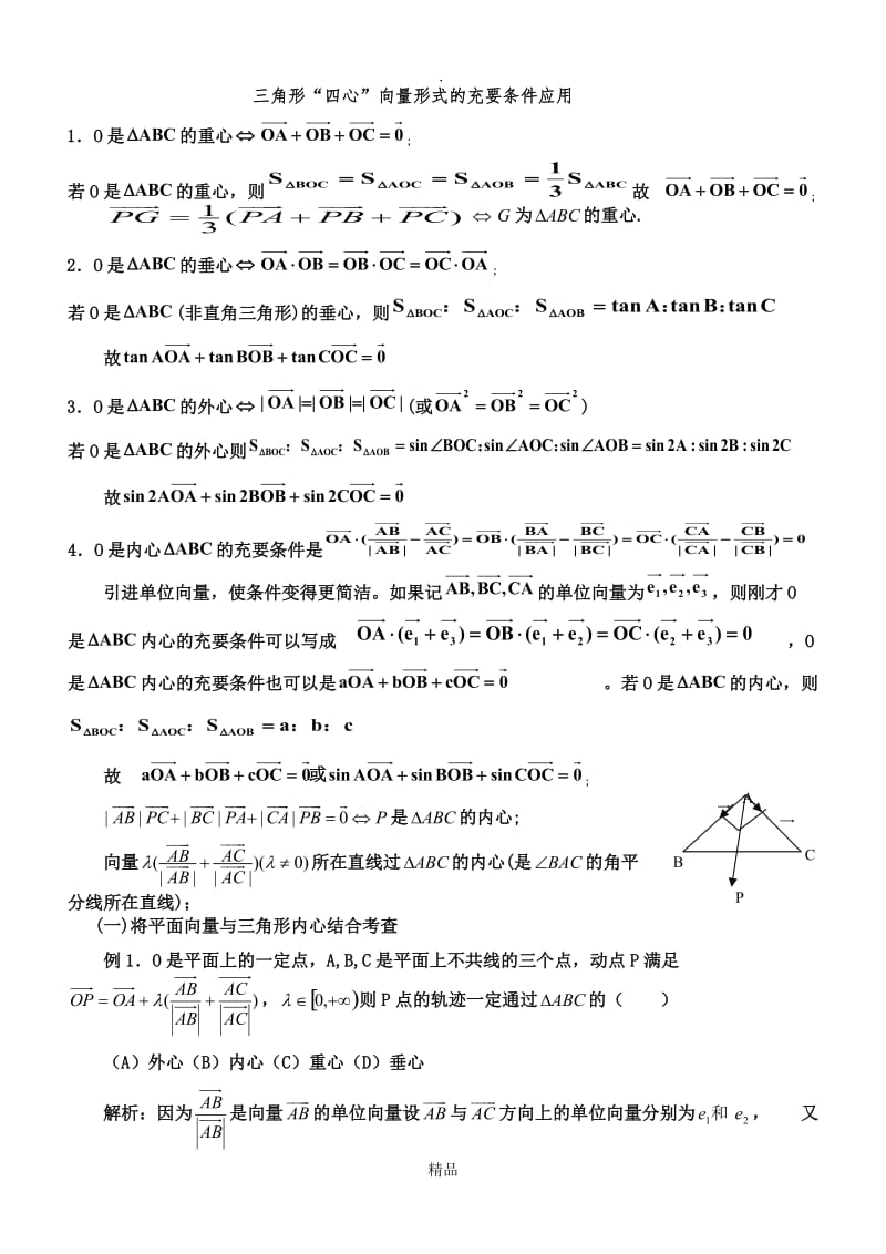 三角形重心、外心、垂心、内心的向量表示及其性质06387.doc_第1页