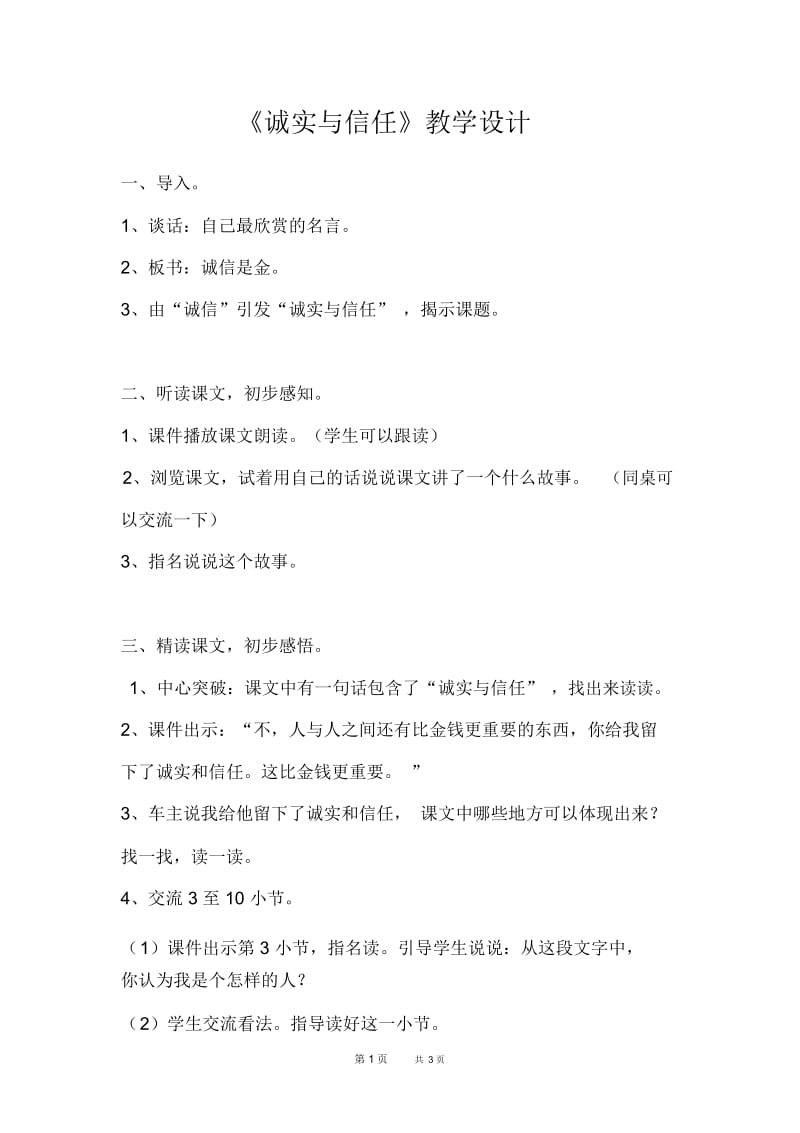 苏教版小学语文第七册《诚实与信任》课件：《诚实与信任》教学设计.docx_第1页